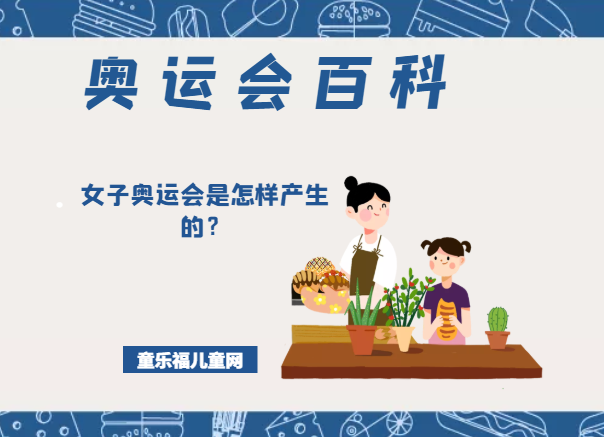 「奥运会知识小百科」女子奥运会是怎样产生的?插图 「奥运会知识小百科」女子奥运会是怎样产生的?