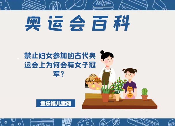 「奥运会知识小百科」禁止妇女参加的古代奥运会上为何会有女子冠军?插图 「奥运会知识小百科」禁止妇女参加的古代奥运会上为何会有女子冠军?