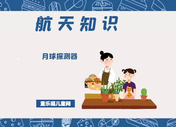 「航天知识:空间探测器」月球探测器插图 「航天知识:空间探测器」月球探测器