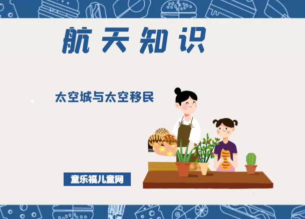 「航天知识:航天科技的未来」太空城与太空移民插图 「航天知识:航天科技的未来」太空城与太空移民