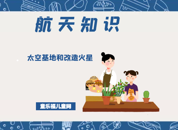 「航天知识：航天科技的未来」太空基地和改造火星