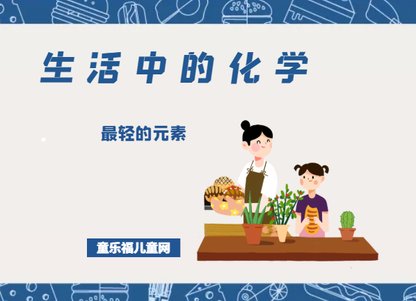 「生活中的化学现象」最轻的元素是什么插图 「生活中的化学现象」最轻的元素是什么