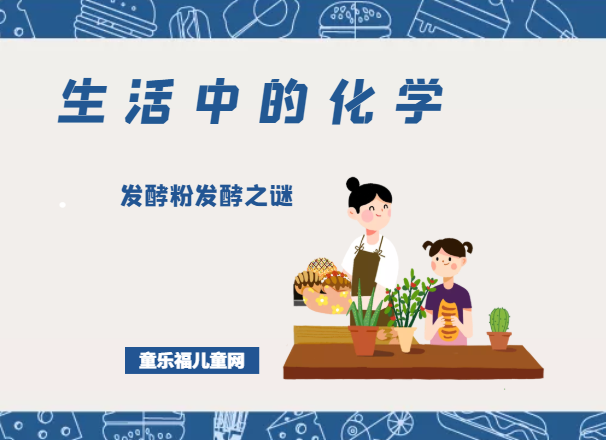 「生活中的化学现象」发酵粉发酵之谜(发酵粉的主要成分是什么)插图 「生活中的化学现象」发酵粉发酵之谜(发酵粉的主要成分是什么)