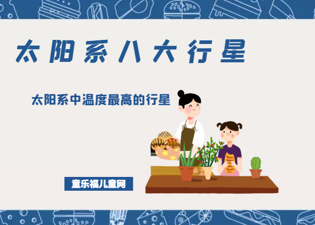 「太阳系八大行星」太阳系中温度最高的行星——金星