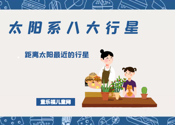 「太阳系八大行星」距离太阳最近的行星——水星