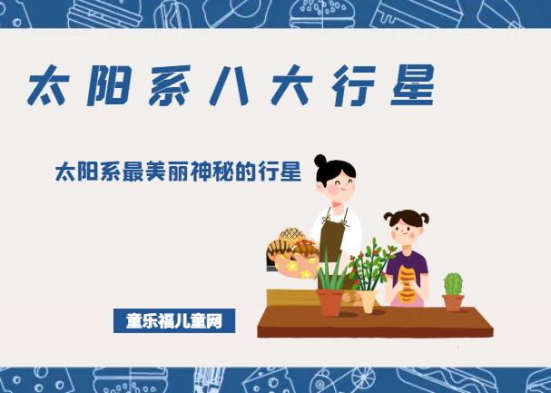 「太阳系八大行星」太阳系最美丽神秘的行星——土星插图 「太阳系八大行星」太阳系最美丽神秘的行星——土星