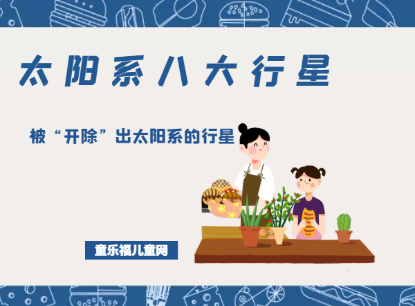 「太阳系八大行星」被“开除”出太阳系的行星——冥王星插图 「太阳系八大行星」被“开除”出太阳系的行星——冥王星