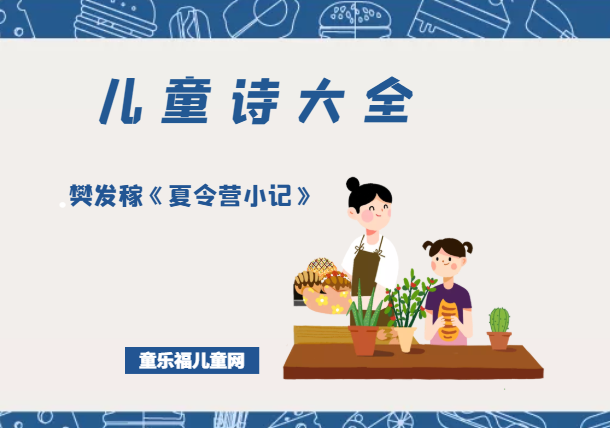 「中国儿童诗大全」樊发稼《夏令营小记》原文、赏析、导读插图 「中国儿童诗大全」樊发稼《夏令营小记》原文、赏析、导读