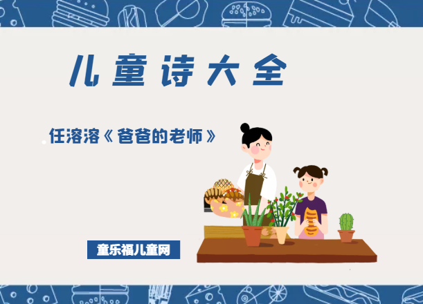 「中国儿童诗大全」任溶溶《爸爸的老师》原文、赏析、导读插图 「中国儿童诗大全」任溶溶《爸爸的老师》原文、赏析、导读