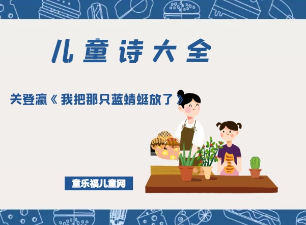 「中国儿童诗大全」关登瀛《我把那只蓝蜻蜓放了》原文、赏析、导读插图 「中国儿童诗大全」关登瀛《我把那只蓝蜻蜓放了》原文、赏析、导读