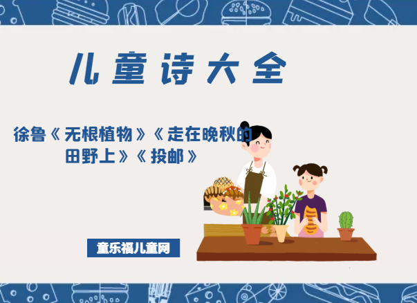 「中国儿童诗大全」徐鲁《无根植物》《走在晚秋的田野上》《投邮》原文、赏析、导读插图 「中国儿童诗大全」徐鲁《无根植物》《走在晚秋的田野上》《投邮》原文、赏析、导读