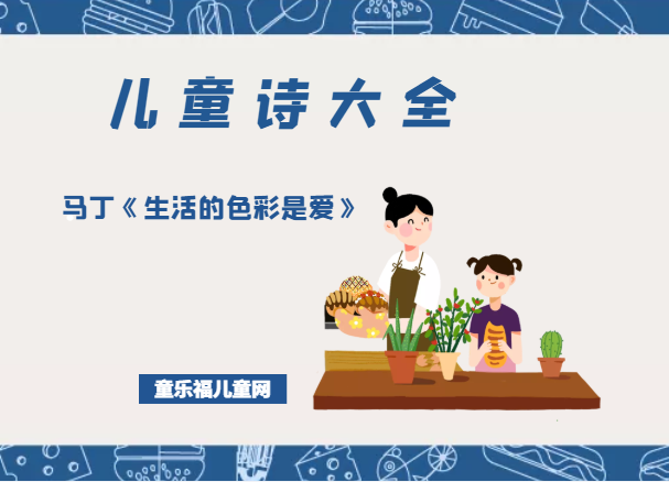 「儿童诗大全」马丁《生活的色彩是爱》原文、赏析、导读插图 「儿童诗大全」马丁《生活的色彩是爱》原文、赏析、导读