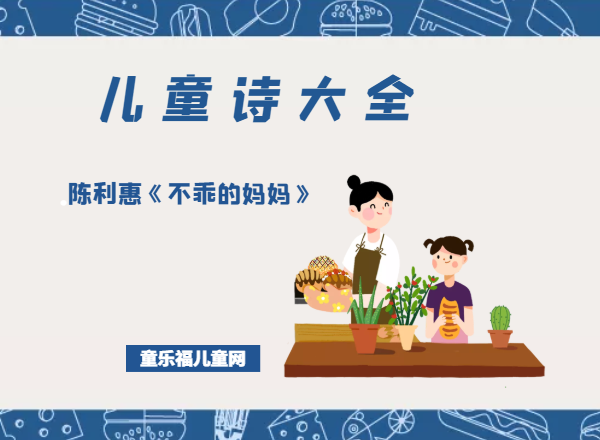 「儿童诗大全」陈利惠《不乖的妈妈》原文、赏析、导读