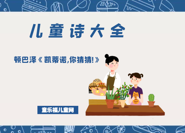 「儿童诗大全」顿巴泽《凯蒂诺,你猜猜!》原文、赏析、导读插图 「儿童诗大全」顿巴泽《凯蒂诺,你猜猜!》原文、赏析、导读