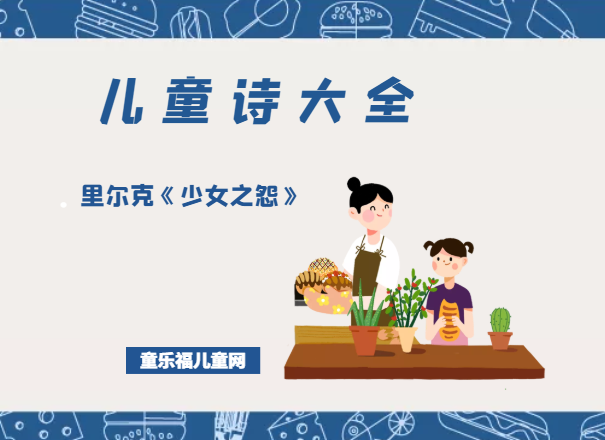 「儿童诗大全」里尔克《少女之怨》原文、赏析、导读插图 「儿童诗大全」里尔克《少女之怨》原文、赏析、导读
