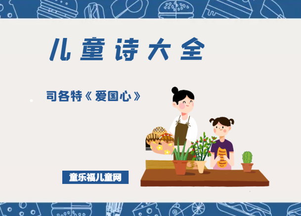 「儿童诗大全」司各特《爱国心》原文、赏析、导读插图 「儿童诗大全」司各特《爱国心》原文、赏析、导读