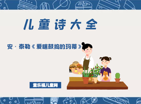 「儿童诗大全」安·泰勒《爱瞎鼓捣的玛蒂》原文、赏析、导读插图 「儿童诗大全」安·泰勒《爱瞎鼓捣的玛蒂》原文、赏析、导读
