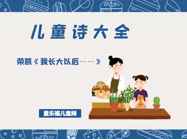 「儿童诗大全」荣凯《我长大以后……》原文、赏析、导读