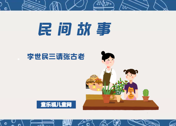 「中国民间故事」李世民三请张古老