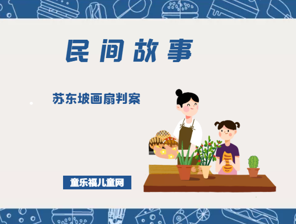 「中国民间故事」苏东坡画扇判案