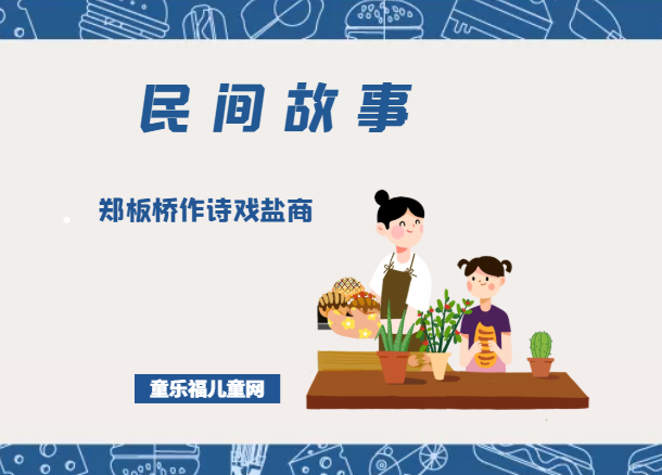 「中国民间故事」郑板桥作诗戏盐商插图 「中国民间故事」郑板桥作诗戏盐商