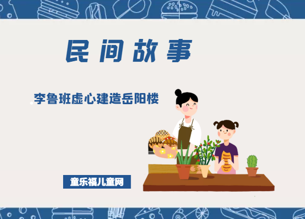 「中国民间故事」李鲁班虚心建造岳阳楼插图 「中国民间故事」李鲁班虚心建造岳阳楼