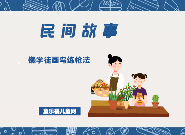 「中国民间故事」懒学徒画鸟练枪法