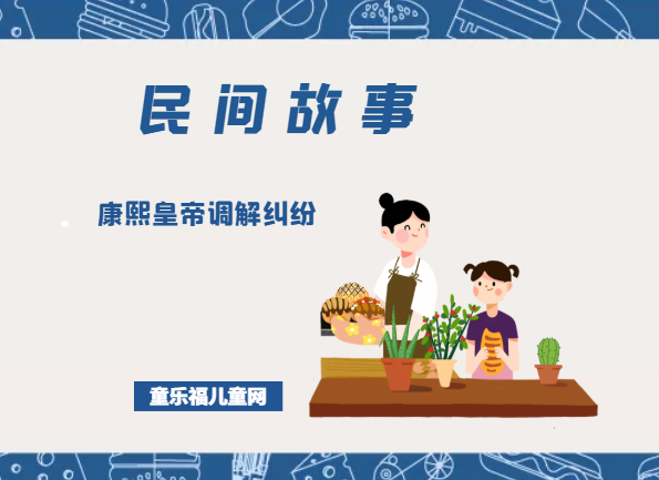 「中国民间故事」康熙皇帝调解纠纷