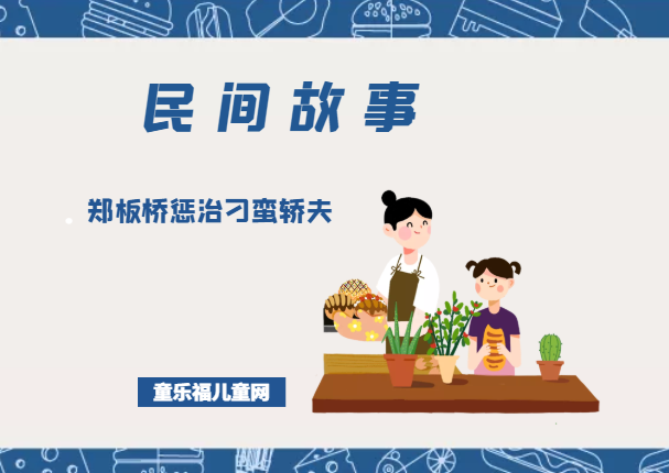 「中国民间故事」郑板桥惩治刁蛮轿夫