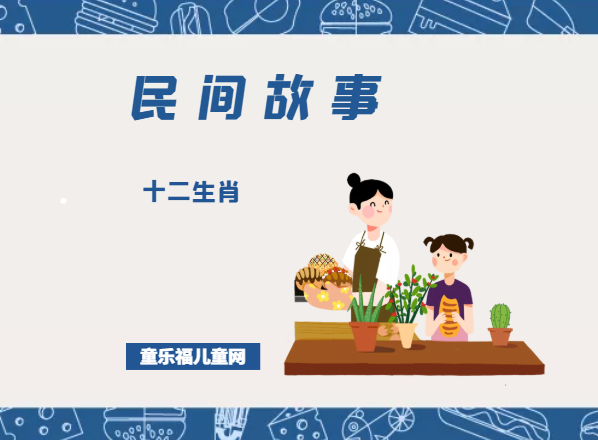 「中国民间故事」十二生肖插图 「中国民间故事」十二生肖