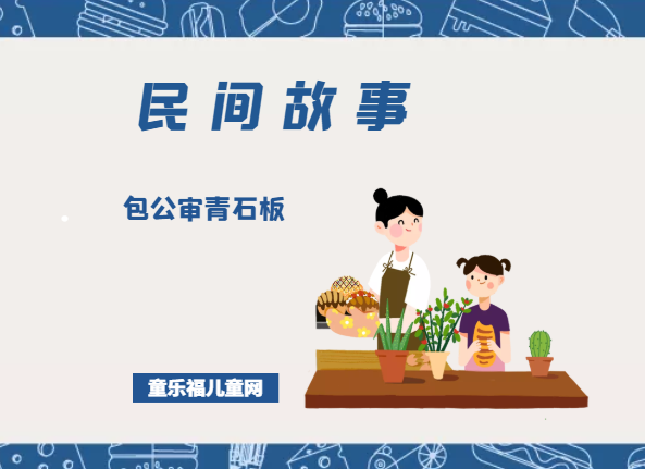 「中国民间故事」包公审青石板插图 「中国民间故事」包公审青石板