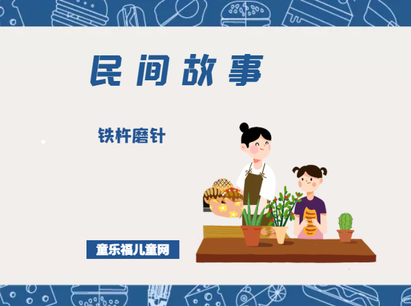 「中国民间故事」铁杵磨针插图 「中国民间故事」铁杵磨针