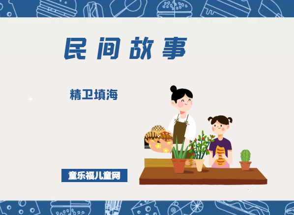 「中国民间故事」精卫填海插图 「中国民间故事」精卫填海