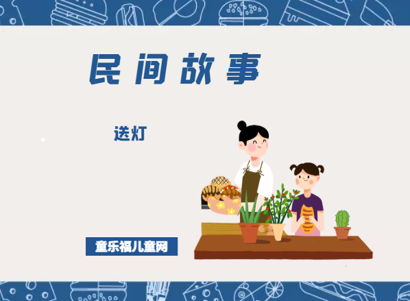 「中国民间故事」送灯