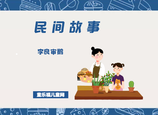 「中国民间故事」李良审鹅