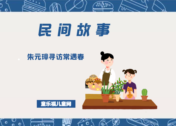 「中国民间故事」朱元璋寻访常遇春