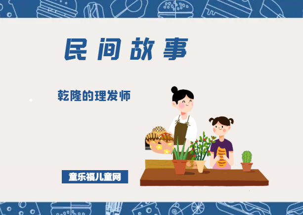 「中国民间故事」乾隆的理发师