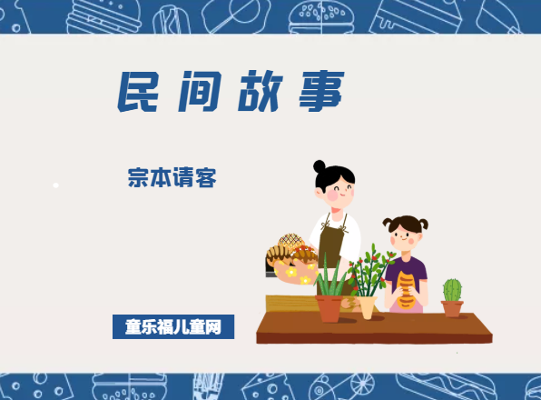 「中国民间故事」宗本请客插图 「中国民间故事」宗本请客