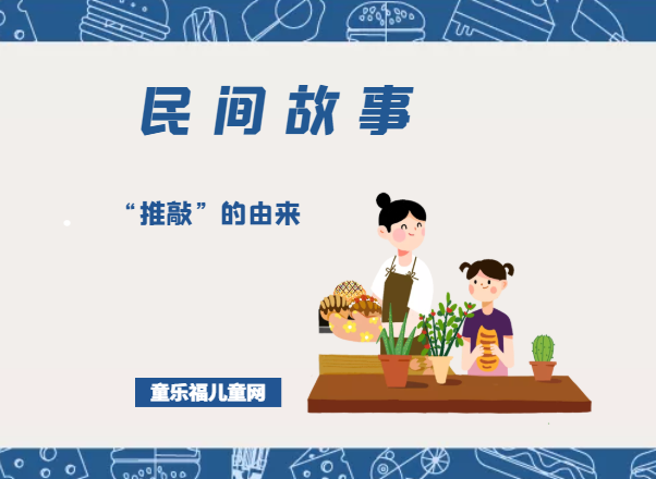 「中国民间故事」“推敲”的由来插图 「中国民间故事」“推敲”的由来