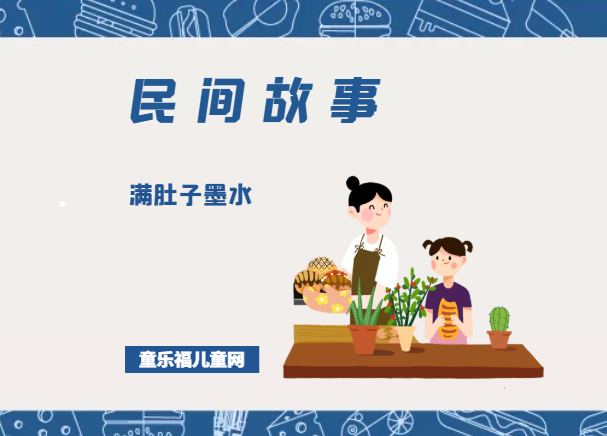 「中国民间故事」满肚子墨水