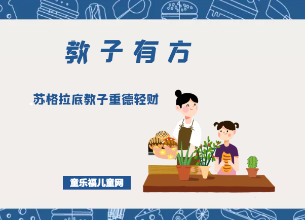 「教子有方」苏格拉底教子重德轻财插图 「教子有方」苏格拉底教子重德轻财