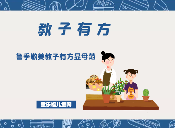 「教子有方」鲁季敬姜教子有方显母范插图 「教子有方」鲁季敬姜教子有方显母范