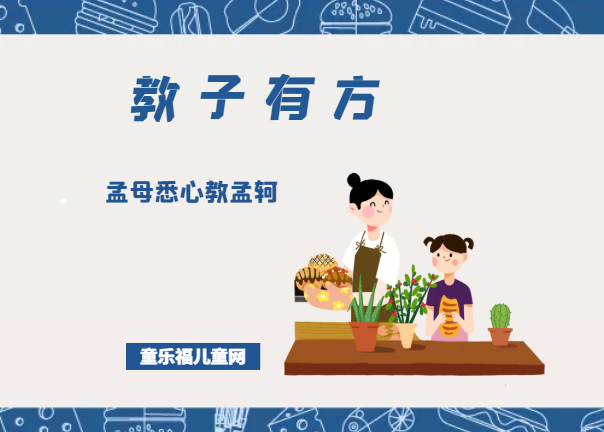 「教子有方」孟母悉心教孟轲插图 「教子有方」孟母悉心教孟轲