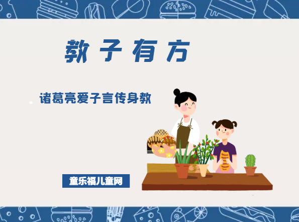 「教子有方」诸葛亮爱子言传身教插图 「教子有方」诸葛亮爱子言传身教