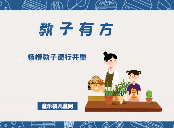 「教子有方」杨椿教子德行并重