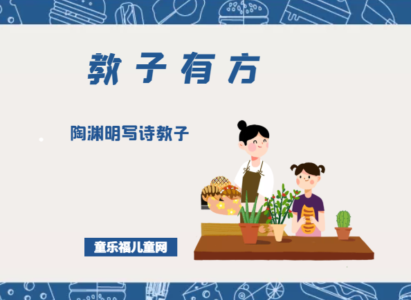 「教子有方」陶渊明写诗教子