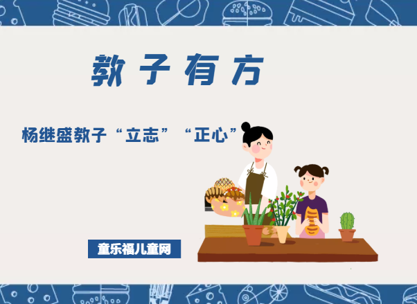 「教子有方」杨继盛教子“立志”“正心”插图 「教子有方」杨继盛教子“立志”“正心”