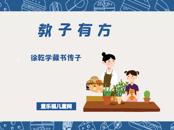 「教子有方」徐乾学藏书传子插图 「教子有方」徐乾学藏书传子