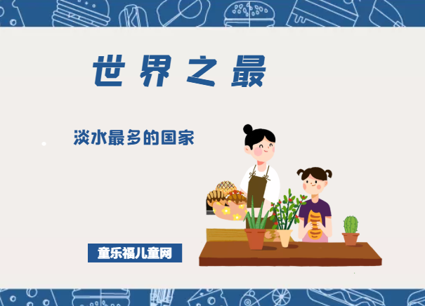 「国家地理儿童百科」世界上淡水最多的国家是哪个国家?世界水资源最丰富的五个国家插图 「国家地理儿童百科」世界上淡水最多的国家是哪个国家?世界水资源最丰富的五个国家