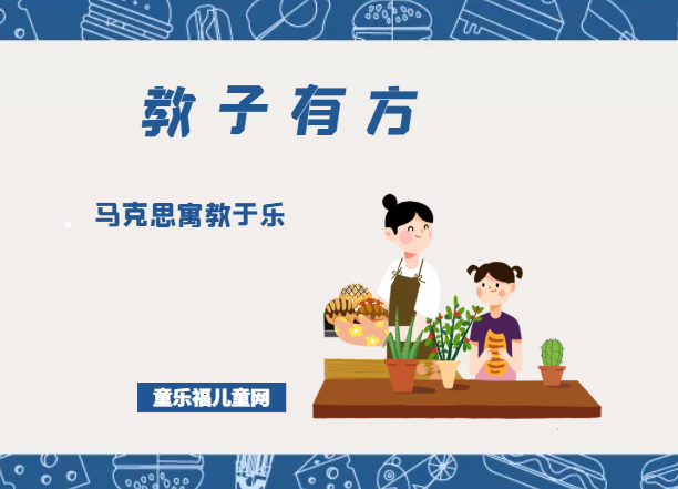 「教子有方」马克思寓教于乐